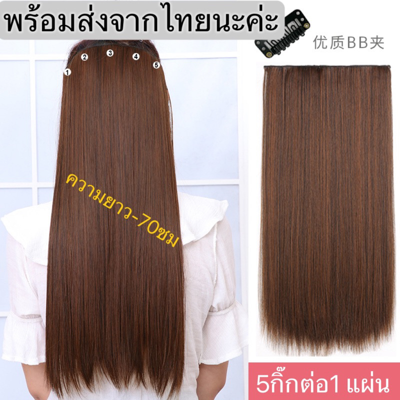 แฮพีชต่อผมตรงยาว70cm HP70