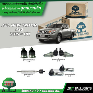 JET ลูกหมาก ALL NEW TRITON  4x2  2015 - ON ลูกหมากบน ลูกหมากล่าง ลูกหมากคันชัก ลูกหมากแร็ค