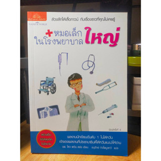 หนังสือ เรื่องสั้น เรื่องเล่า ล้วงลึกใต้เสื้อกาวน์กับเรื่องราวที่คุณไม่เคยรู้ หมอเล็กในโรงพยาบาลใหญ่ สภาพสะสม