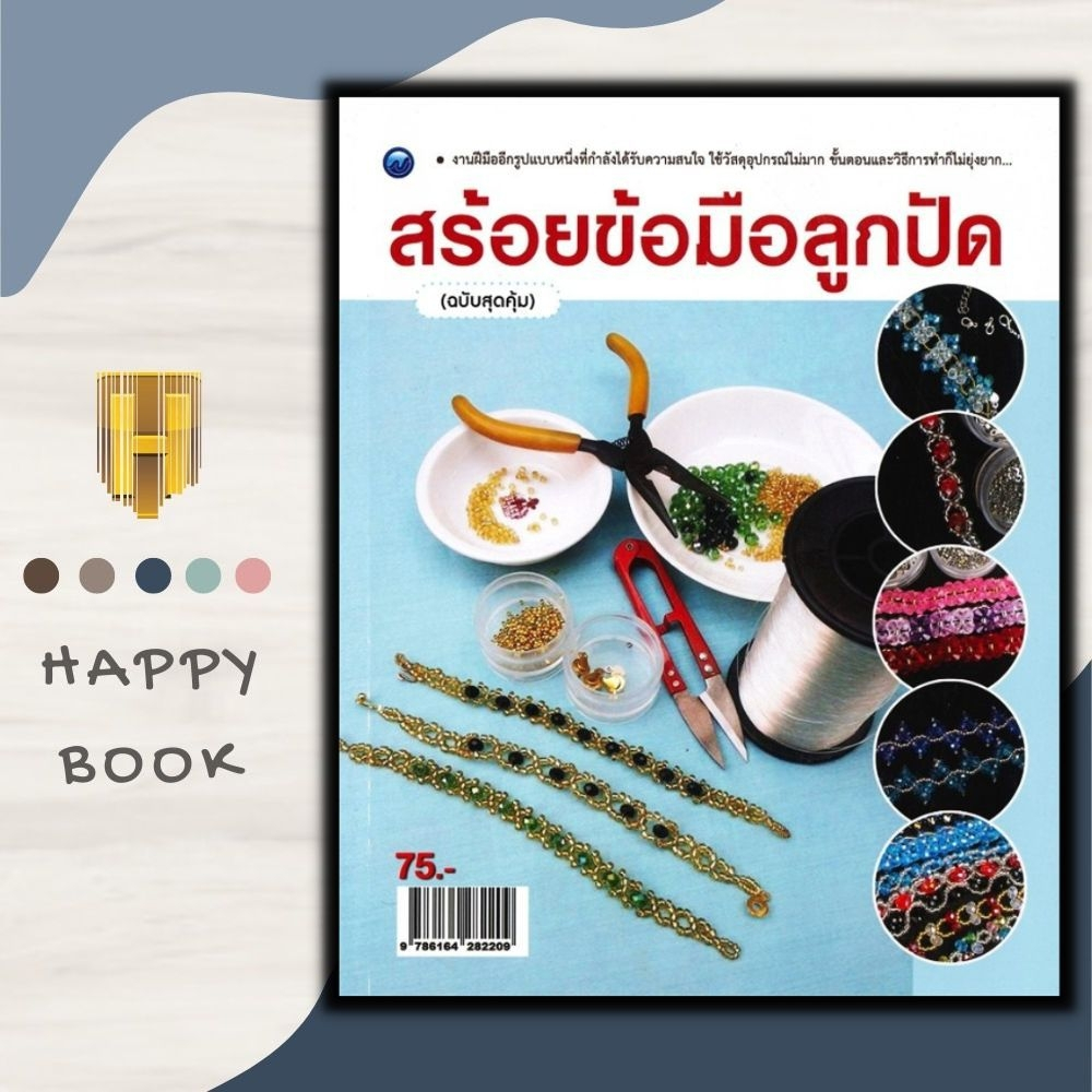 หนังสือ สร้อยข้อมือลูกปัด (ฉบับสุดคุ้ม) : งานอดิเรก งานประดิษฐ์ งานฝีมือ ลูกปัด