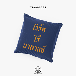 หมอนของขวัญ หมอนอิง เวิร์ค ไร้ บาลานซ์ Throw Pillow รหัส TPA00065-TPA00066 #SOdAPrintinG