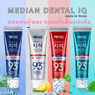 (ของแท้ ไม่แท้คืนเงิน) ยาสีฟันเกาหลี Median Dental IQ 93% ฟันขาว ลดคราบเหลือง