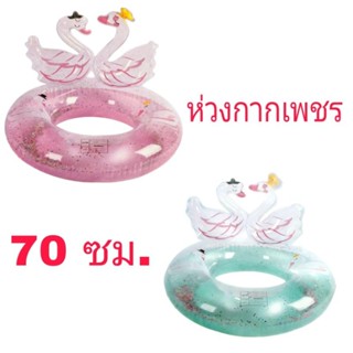 ห่วงยาง เด็ก ห่วงกากเพชร 70 ซม.รูปหงส์คู่