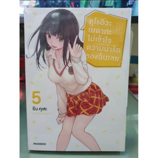 คุโรอิวะเมดากะไม่เข้าใจความน่ารักของฉันเลย เล่ม 1 - 5