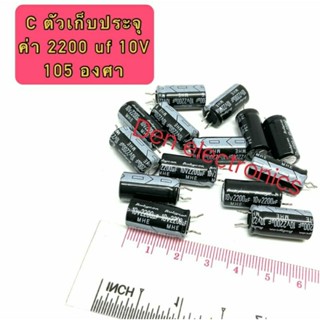 (ราคาแพ็ค 10ตัว) C ตัวเก็บประจุ ค่า 2200UF. 10V  105องศา Electrolytic Capacitor สินค้าพร้อมส่ง ออกบิลได