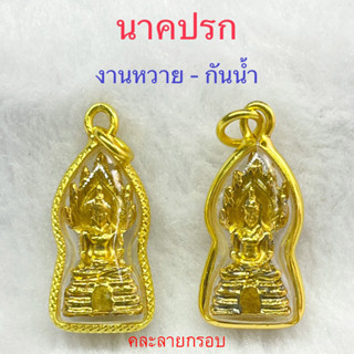 จี้พระนาคปรก สีทองงาม กรอบทองผ่าหวาย By สินณัฐกิจ