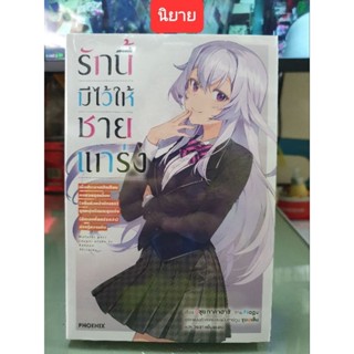 รักนี้มีไว้ให้ชายแกร่ง เล่ม 1