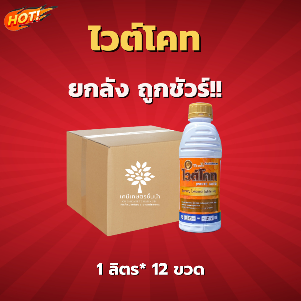 ไวต์โคท (ไวต์ออยล์) - ยกลัง – (ขนาด 1 ลิตร*12 ขวด) = ชิ้นละ 190 บาท