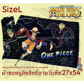 SizeL ll ผ้าเช็ดตัว ลายการ์ตูนลิขสิทธิ์ 100% ซานริโอ้ โพนี่ วันพีช ขนาด ใหญ่ 27x54" 7-12ปี เนื้อผ้านิ่ม by disneyshop45