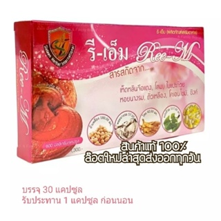 รีเอ็ม Ree-M อาหารเสริมรีเอ็ม 30 แคปซูล