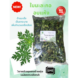 ใบมะละกอ ชาใบมะละกอ Papaya Leaf Herbal อบแห้ง ขนาด 500 กรัม บำรุงหัวใจ ลดไขมัน