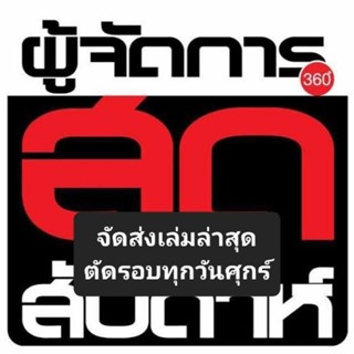 📺 ผู้จัดการสุดสัปดาห์ เล่มล่าสุด