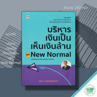 หนังสือ บริหารเงินเป็น เห็นเงินล้าน : สาธิต บวรสันติสุทธิ์ CFP สำนักพิมพ์เช็ก วางผนทางการเงิน การลงทุน กองทุนรวม