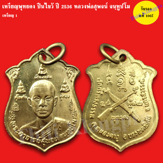 เหรียญพุทธคง ปืนไขว้ ปี2536 หลวงพ่อสุพจน์ วัดศรีทรงธรรม สายเหนียว คงเนื้อ คงหนัง