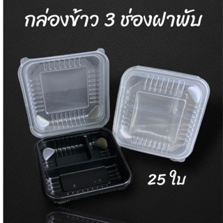 (25ใบ)3ช่องฝาพับฝาโดม สีใสและดำ กล่องข้าวใส่อาหาร กล่องข้าวพลาสติก