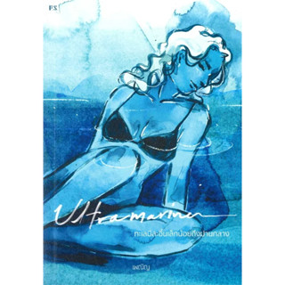 หนังสือ Ultramarine : ทะเลมีสะอื้นเล็กน้อยถึงปาน  ผู้เขียน: เพณิญ  สำนักพิมพ์: พี.เอส/P.S.