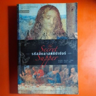 รหัสลับลาสต์ซัปเปอร์ The Secret Supper