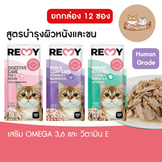 (ยกโหล) REMY Cat อาหารแมวเปียก เรมี่ เสริม OMEGA 3,6 วิตามิน E ขนาด 70 g x12 ซอง