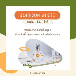 พร้อมส่ง [สุดคุ้ม มีของเเถม🎁] ✿ Bearrich 🧸 น้ำหอมกลิ่น Johnson White 30 ml. กลิ่นสะอาดติดทน