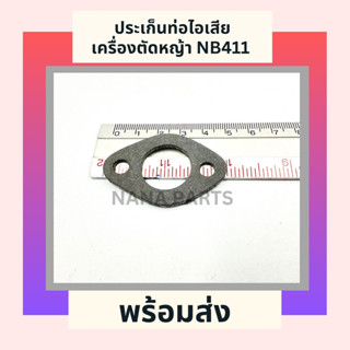 ประเก็น ท่อไอเสียเครื่องตัดหญ้า NB411