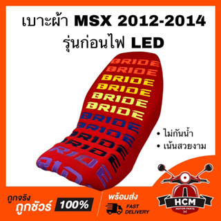 เบาะ MSX125 2012 2013 2014 / เอ็มเอสเอ็กซ์ 2012 2013 2014 สีแดง เบาะผ้า เบาะบาย เบาะ BRIDE เบาะเดิม