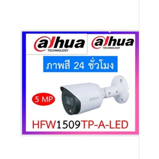 กล้องวงจรปิด 5 ล้าน บันทึกภาพ-เสียง DAHUA รุ่น HFW1500TP-A (4 ระบบ ภายนอก บอดี้เหล็ก ระยะกล้อง 30 เมตร กันน้ำ-ฝุ่น)