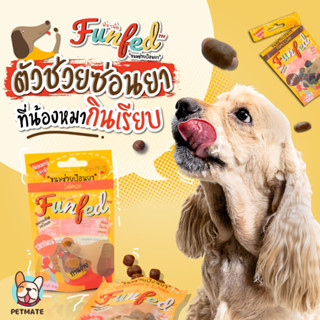 ขนมสุนัขช่วยป้อนยา FunFed (ขายดีอันดับ1) สำหรับสุนัขเเละเเมว ขนาด 20g คิดค้นสูตรโดยสัตวเเพทย์