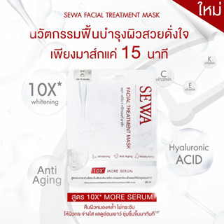 [ 1 แผ่น ] SEWA FACIAL TREATMENT MASK 26 ml. เซวา เฟเชียล ทรีทเมนท์ มาส์ก