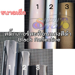 สติ๊กเกอร์ สะท้อนแสง สีดำ เป็น สีขาว Black Reflective Sticker Vinyl 3 ยี่ห้อ ORALITE Kiwalite Nikkalite 2469