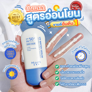 Mizumi UV Water Serum SPF50+ PA++++ 40 g ครีมกันแดดสูตรอ่อนโยน