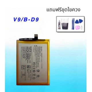 Battery V9 แบตเตอรี่โทรศัพท์มือถือ วีโว่ V9 แบต วี9 รับประกัน6เดือน แถมชุดไขควง