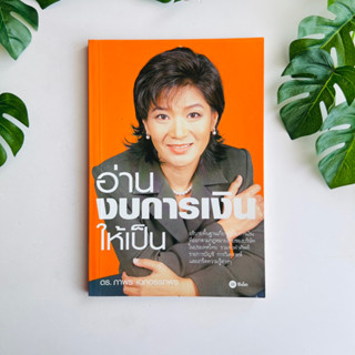 หนังสือ อ่านงบการเงินให้เป็น โดย ดร. ภาพร เอกอรรถพร | ปกสีส้ม