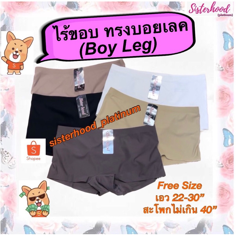 กางเกงใน ทรงบอยเลค (Boy Leg) sister hood !! จัดส่งเร็ว 1-2วัน !!