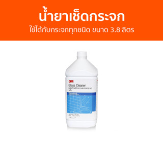 น้ำยาเช็ดกระจก 3M ใช้ได้กับกระจกทุกชนิด ขนาด 3.8 ลิตร - นำ้ยาเช็ดกระจก น้ำยาเช็ดกระจกรถยนต์ เช็ดกระจก น้ำยาเช็ดกระจกรถ