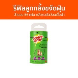 รีฟิลลูกกลิ้งขจัดฝุ่น 3M Scotch-Brite จำนวน 56 แผ่น ขจัดขนสัตว์บนเสื้อผ้า - ลูกกลิ้งเก็บขนรีฟิล รีฟิวลูกกลิ้งเก็บขน