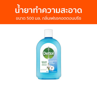 🔥แพ็ค2🔥 น้ำยาทำความสะอาด Dettol ขนาด 500 มล. กลิ่นเฟรชคอตตอนบรีซ ไฮยีน มัลติ-ยูส ดิสอินแฟคแทนท์ - เดทตอล เดลตอล เดสตอล