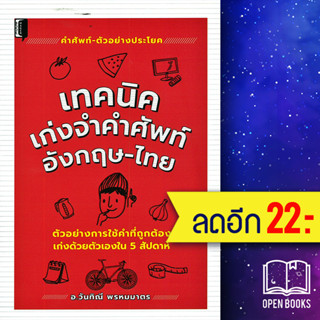 เทคนิคเก่งจำคำศัพท์ อังกฤษ - ไทย | Book Maker อ.วันทิณี พรหมมาตร