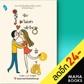 "รัก" ไม่เท่า "เข้าใจ" | Double Days Publishing เฌอมาณย์ รัตนพงศ์ตระกูล