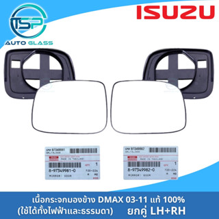 เนื้อกระจกมองข้าง เลนส์กระจกมองข้าง DMAX / Mu-7 03-11 ของแท้ 100% ใช้ได้ทั้งปรับไฟฟ้าและปรับมือ งานของแท้ ไม่หลอกตา