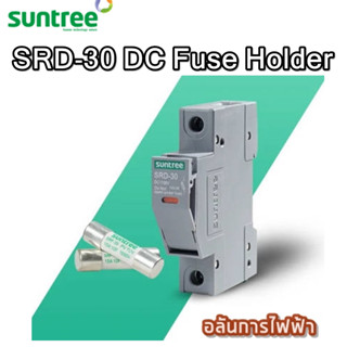 SUNTREE ฐานฟิวส์ DC SRD-30 DC Fuse Holder 1100V 1Pole สีเทา