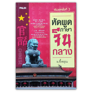 หัดพูดภาษาจีนกลาง : เรียนรู้และฝึกฝนการพูดภาษาจีนกลางด้วยตัวคุณเอง