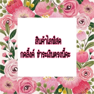 สินค้าไลฟ์สดกดลิงค์นี้ชำระเงินนะคะ130