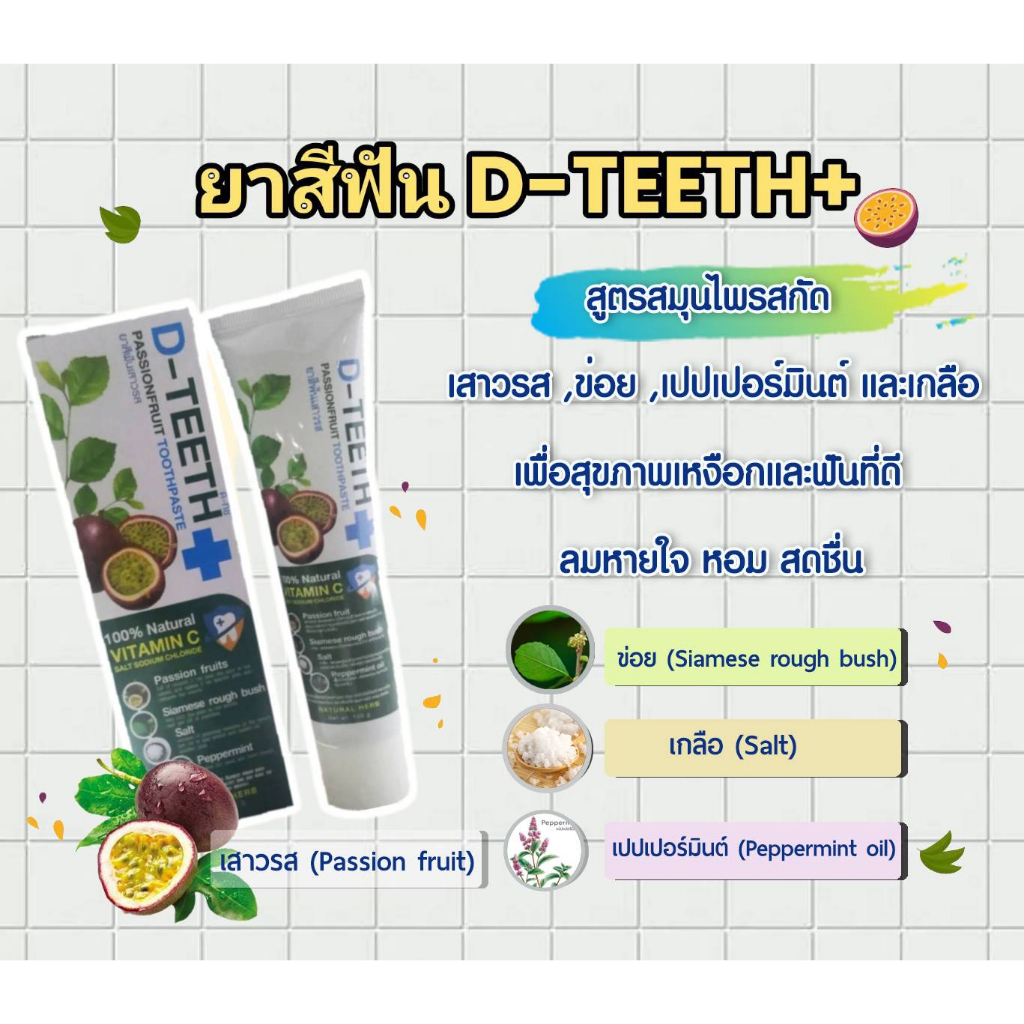 ยาสีฟันเสาวรส D-Teeth 130 กรัม ลมหายใจหอม สดชื่น