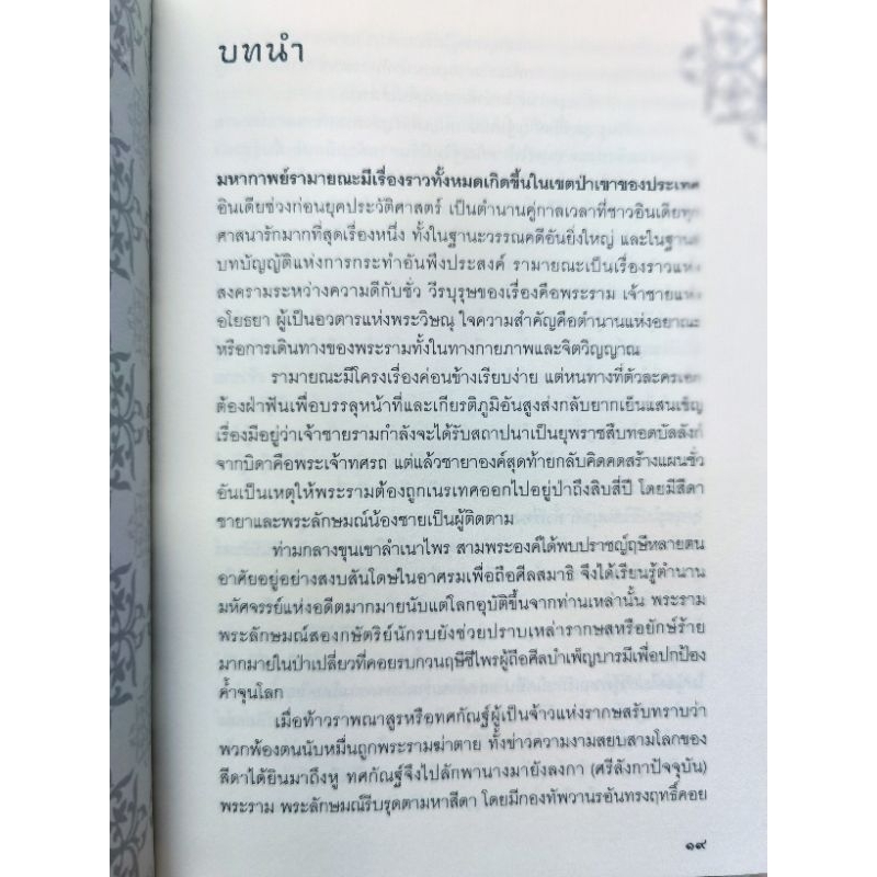 รามายณะ เขียน​โดย ราเมศ เมนอน แปลโดย วรวดี วงศ์สง่า