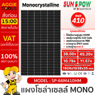 SUNPOW SOLAR แผงโซล่าเซลล์ รุ่น SP66M410HM 410วัตต์ โมโน MONO HALF CELLโซล่าเซลล์ Soler Panel แผงโซล่าเซลล์