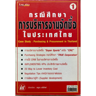 กรณีศึกษาการบริหารงานจัดซื้อในประเทศไทย