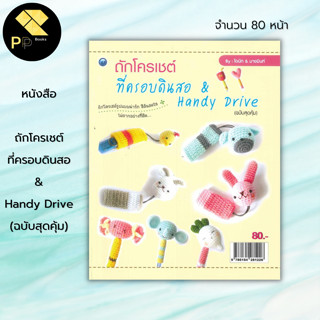 หนังสือ ถักโครเชต์ที่ครอบดินสอ &amp; Handy Drive (ฉบับสุดคุ้ม) : ศิลปะ งานฝีมือ ถักไหมพรม ถักนิตติ้ง ถักโครเชต์