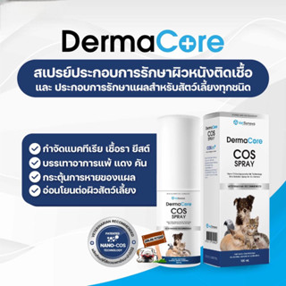 DermaCore COS Spray สเปรย์พ่น สำหรับ โรคผิวหนัง ฆ่าเชื้อโรค และรักษาแผล