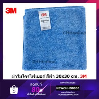 3M (1 ผืน) MICROFIBER CLOTH 30x30cm ผ้าไมโครไฟเบอร์สีฟ้า