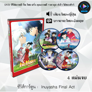 DVDซีรีส์การ์ตูน Inuyasha The Final Act อินุยาฉะ เทพอสูรจิ้งจอกเงิน 4 แผ่นจบ (พากย์ไทย+ซับไทย) **เลือกภาคด้านใน*